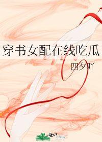 穿书女配一直在吃瓜,吃瓜不停，逆袭人生路