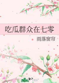 雨落吃瓜后续剧情,揭秘剧情反转，真相大白